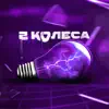 Kayf - 2 колеса - Single